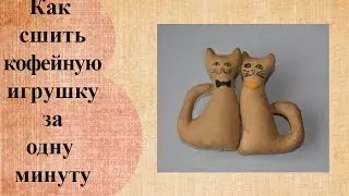 как сделать кофейную игрушку за 1 минуту