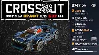 Лучший крафт для бзу в Crossout 11 04 2025