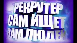 АВТО-Рекрутер от компании  DTW Сам приводит людей вам в команду