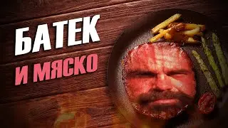 БАТЁК И МЯСКО - The Definitive Edition