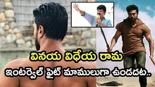 Vinaya Vidheya Rama Interval Fight Scene Latest Update | Ram Charan Latest Movie News | GarudaTV