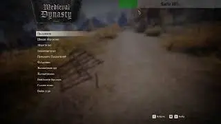 Medieval Dynasty 2.0.0.2 e4 откат на стабильную версию
