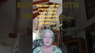 Мир смотрит на старость, как на нечто такое,  чего можно избежать...