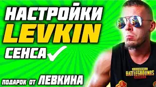 НОВЫЕ НАСТРОЙКИ ЛЕВКИНА 2021😲 НАСТРОЙКИ ЧУВСТВИТЕЛЬНОСТИ LEVKIN 😲 СТРЕЛЯЙ БЕЗ ОТДАЧИ 😲 ЛУЧШАЯ СЕНСА