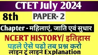 NCERT 8th History | Chapter -NCERT 8th History | Chapter- महिलाएं जाति एवं सुधार