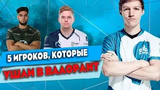 5 ПРО ИГРОКОВ, КОТОРЫЕ УШЛИ ИЗ CS2 В VALORANT (ScreaM, ANGE1, SWAG и др.)