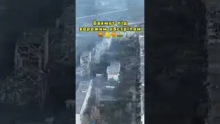 ‼️Бахмут сьогодні...Нема живого місця 😡🤬...#shorts