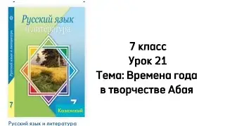 Русский язык 7 класс Урок 21 Тема: Времена года в творчестве Абая