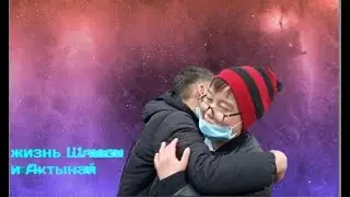 жизнь Шлюси и Актынай