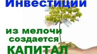 Как увеличить инвестиции в 30 раз?