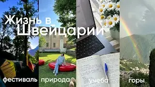 жизнь в Швейцарии: подготовка к экзаменам, фестиваль в горах