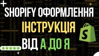 Shopify - Дизайн та Оформлення Магазину