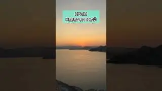 Закат в Орджоникидзе🔥 Пёрся в гору, как паровоз, чтоб успеть проводить солнышко #крым2024 #море