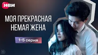 Моя прекрасная немая жена - 1-5 серия | Мини-драма🔥