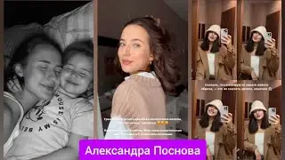 Александра Поснова – Материнские будни👩‍👧💕