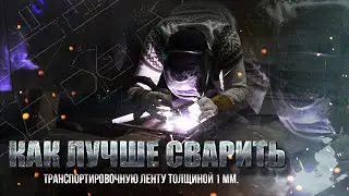 Сварка транспортировочной ленты из нержавеющей стали аргоном. Варим ленту из нержавейки аргоном