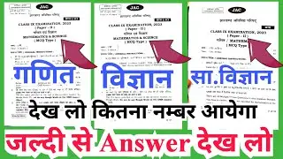 jac class 9 final exam answer 2023जल्दी से answer मिला लो 20233