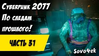 Cyberpunk 2077 PC #31  ◙ По следам прошлого Прохождение киберпанк 2077