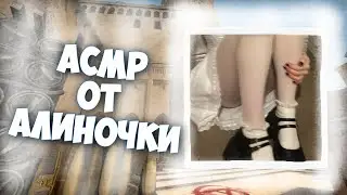 ДЕВОЧКА ПРОБУЕТ АСМР И ДЕЛАЕТ ТРИГГЕРЫ