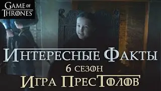 20 Фактов о 6м сезоне Игры престолов (часть2)