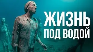 Сможем ли МЫ Научиться ЖИТЬ ПОД ВОДОЙ?