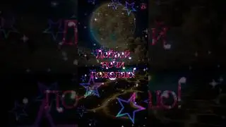 Доброй ночи!🌠🌠🌠 Приятных сновидений! 🥰🥰🥰