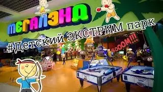 ДЕТСКИЙ ПАРК РАЗВЛЕЧЕНИЙ 