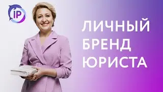 НА ЧТО ВЛИЯЕТ ЛИЧНЫЙ БРЕНД ЮРИСТА  | ВЕРА ГАЙДУК