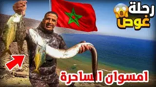 تحدي الصيد : مغامرة تحبس الانفاس🔥 بين جبال امسوان القرية الساحرة جنة في الارض 🏞imsouane