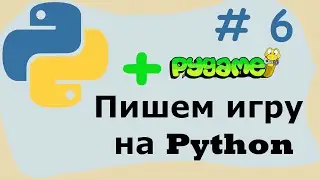 #6 Пишем игру на python. PyGame