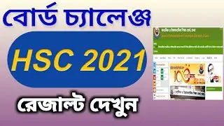 hsc 2021 board challenge results | এইচএসসি বোর্ড চ্যালেঞ্জ রেজাল্ট ২০২১