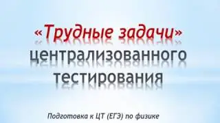 Школьная физика, подготовка к ЦТ