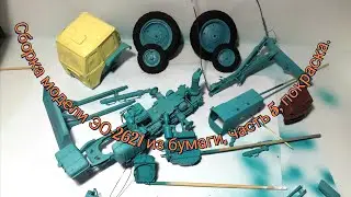 Сборка модели ЭО-2621 из бумаги, часть 5, покраска.