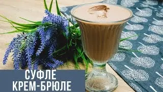 Суфле крем-брюле, диетический и нежный десерт