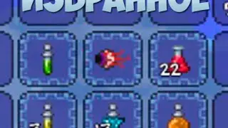 Terraria 1.3 : Как добавить предметы в избранное