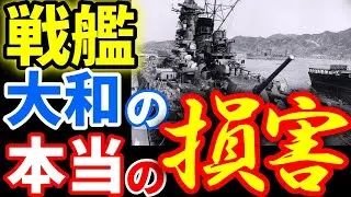 米国側から日本の戦艦大和が沈没に至った本当の損害に世界が仰天！ 《日本の火力》