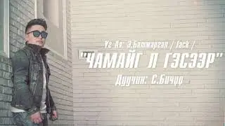 Бичүү - Чамайг л гэсээр | Bichuu - Chamaig l geseer