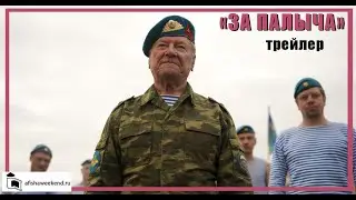 За Палыча! | Трейлер