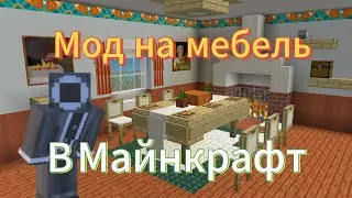 Мод на мебель в Майнкрафт 