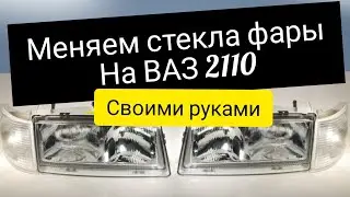 Как заменить стекла фары ВАЗ 2110 Своими Руками
