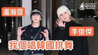 Anson Lo盧瀚霆、Jeremy李駿傑為個唱韓國排舞  #盧瀚霆 #李俊傑