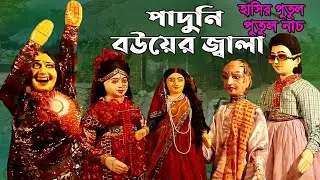 পাদুনি বৌয়ের জ্বালা || দম ফাটানো হাসির পুতুল নাচ || Putul Nach || Bangla Comedy Video