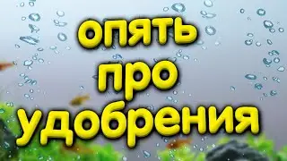 Еще раз про удобрения для аквариумных растений.