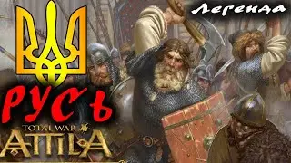 attila ИДУ НА ВЫ. Русь №1 Medieval Kingdoms 1212 AD |  Легенда.