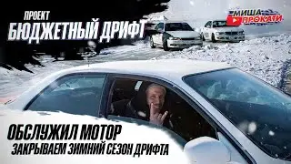 #мишапрокати Mark 2 JZX 90 проект бюджетный дрифт. Закрываем зимний дрифт сезон соревнований.