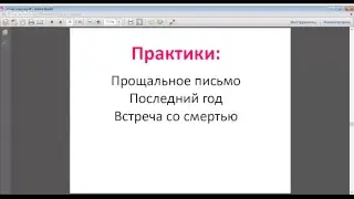 Проработка Страха Смерти