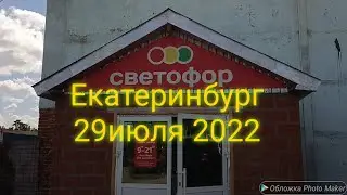 281.🚦МАГАЗИН СВЕТОФОР🚦ЕКАТЕРИНБУРГ🚦29 ИЮЛЯ 2022🚦НОВИНКИ