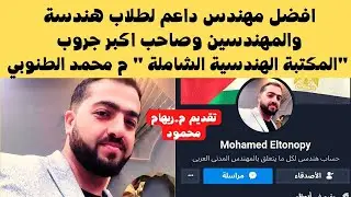 افضل مهندس داعم لطلاب هندسة والمهندسين وصاحب اكبر جروب 