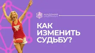 Как изменить судьбу? Как реализовать мечты?