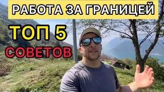 РАБОТА ЗА ГРАНИЦЕЙ | СОВЕТЫ